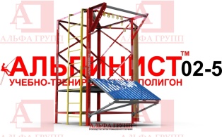 Учебно-тренировочный полигон Альпинист-2-05 для практических занятий на высоте.  